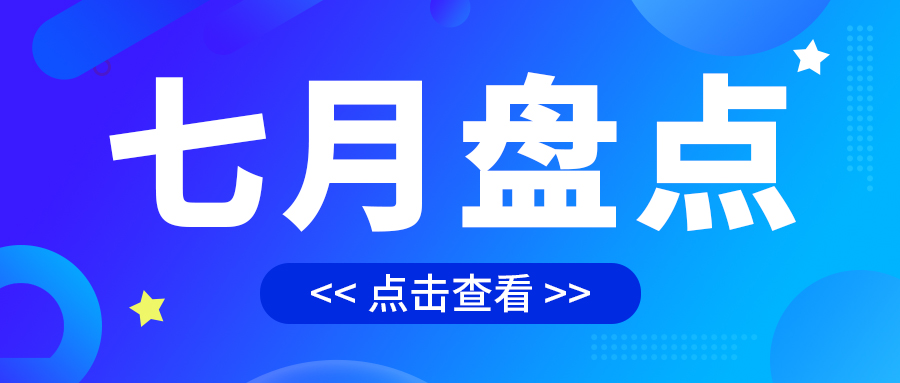 七月盤(pán)點(diǎn)，繪制水處理行業(yè)旺季新篇章
